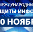 История праздника: Международный день информационной безопасности - Библиотека им. Горького
