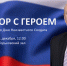 «Разговор с Героем» - Библиотека им. Горького