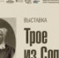 Выставка «Трое из Солотчи» (Иконописец, гравер и художник) - Музей-заповедник Рязанский кремль