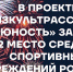 СШОР «Юность» завоевала второе место в проекте ФизкультРАСС «Ни минуты не теряя, мы здоровье укрепляем» - Министерство физкультуры и спорта