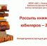 Россыпь книжных юбиляров – 2022 - ЦБС города Рязани