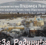 Приглашаем рязанцев на открытие выставки «ЗА РОДИНУ!» - Общественная палата
