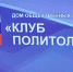 Губернатор поделился с рязанскими политологами своим видением ситуции и ответил на их вопросы - RyazPressa.Ru