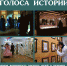"Голоса истории" - Музей-заповедник Рязанский кремль
