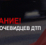 Разыскиваются очевидцы ДТП - ГИБДД