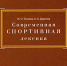 Современная спортивная лексика - Библиотека им. Горького
