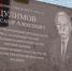 В Рязани открыли памятную доску Александру Цулимову - Администрация города