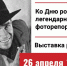 26 апреля состоится открытие выставки Станислава Пастушенко - ИА Малая Родина