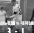 Волевая победа над «Чертаново» - ФК Рязань-ВДВ