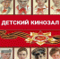 Подвиг пионеров-героев в кино - Библиотека им. Горького