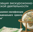 Онлайн-программа повышения квалификации «Организация экскурсионно-туристской деятельности» - Туристский информационный центр