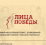 Проект «Лица Победы» - МФЦ