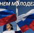 Поздравление главы муниципального образования Татьяны Панфиловой с Днем молодежи - Городская Дума