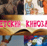 Волшебные сказы Бориса Шергина - Библиотека им. Горького