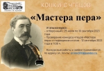 Мастера пера
