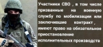 Участники СВО могут подать заявление о приостановлении исполнительных производств