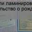 Можно ли ламинировать свидетельство о рождении? - МФЦ