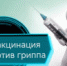 ПРИВИВКА ЗАЩИТИТ ВАС ОТ ГРИППА! - Клиническая больница им. Н.А. Семашко