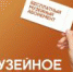 «Музейное лето»: подводим итоги! - Музей-заповедник Рязанский кремль