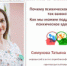 ​В рамках «Недели эмоционального благополучия», вашему вниманию... - Клиническая больница им. Н.А. Семашко