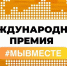 Рязанские волонтеры вышли в финал международной премии #Мывместе - RyazPressa.Ru