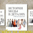 Мода жестких тридцатых - ЦБС города Рязани