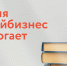 Центр «Мой бизнес» открывает сбор деловой литературы для новых регионов России - Бизнес-портал