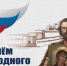 4 ноября — День народного единства - Городская больница №11