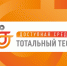 Общероссийская акция Тотальный тест "Доступная среда" - Дирекция дорог Рязанской области