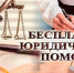 В МФЦ можно получить бесплатную юридическую помощь - МФЦ