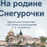 На родине Снегурочки - Библиотека им. Горького