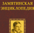 Замятинская энциклопедия - Библиотека им. Горького