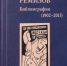 Алексей Михайлович Ремизов: библиография (1902–2013) - Библиотека им. Горького
