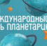 Международный день планетариев - Музей-заповедник Рязанский кремль