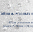 Тайна алмазных подвесок - Библиотека им. Горького