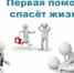 ​Важные правила оказания первой помощи - Клиническая больница им. Н.А. Семашко