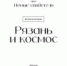 Лекция «Рязань и космос» - Музей-заповедник Рязанский кремль