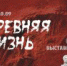 ДРЕВНЯЯ ЖИЗНЬ - Музей-заповедник Рязанский кремль