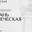 Рязань купеческая - Музей-заповедник Рязанский кремль
