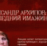 Лекция «Александр Архипов: последний имажинист» - Музей-заповедник Рязанский кремль