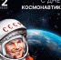 ЛДПР поздравляет с Днём космонавтики! - ЛДПР