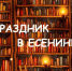 Праздник в Есенинке - ЦБС города Рязани