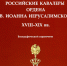 Российские кавалеры ордена Святого Иоанна Иерусалимского - Библиотека им. Горького