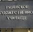 Ремонт Рязанского художественного училища начнется в 2024 году - Ya62.Ru