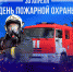 Рязанское региональное отделение ЛДПР поздравляет с Днём пожарной охраны - ЛДПР