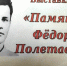 Памяти Фёдора Полетаева - Музеи Рязанской области