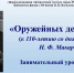 Оружейных дел мастер - ЦБС города Рязани