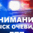 Следователи разыскивают очевидцев ДТП - ГИБДД