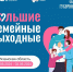 Опубликована программа «Больших семейных выходных» в Рязани - Rzn.Info