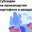 Граждане, выращивающие картофель и овощи, смогут получить государственную поддержку - Министерство сельского хозяйства